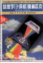 信息学 计算机 奥林匹克 预备篇习题集 1998 PDF电子版封面 7301030762 李玉敏等编著
