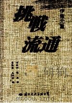 挑战流通 1997 PDF电子版封面 7801054385 伊藤元重著;金新仁,海沫译