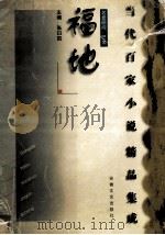 福地 1998 PDF电子版封面 7539616555 张曰凯主编