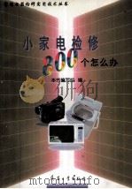 小家电检修800个怎么办 1998 PDF电子版封面 7801325567 本书编写组编