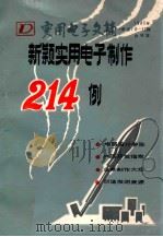 新颖实用电子制作214例 1985 PDF电子版封面 胡壁涛等编译