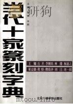 当代十家篆刻字典 1999 PDF电子版封面 781004690X 容铁,古泥主编;范石甫副主编