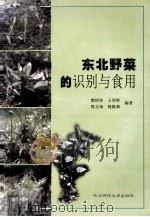 东北野菜的识别与食用 1999 PDF电子版封面 7560205399 樊绍钵等编著