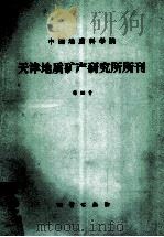 中国地质科学院天津地质矿产研究所所刊 第20号 1989 PDF电子版封面 7116004033 金文山著