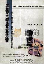 信息技术与语文教学改革 语文“四结合”教改试验研究优秀论文集 1999 PDF电子版封面 7303050280 何克抗,李克东主编