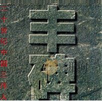 丰碑 20世纪中国三伟人 1998 PDF电子版封面 7536219172 廖盖隆,吴至强主编