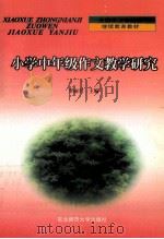 小学中年级作文教学研究 1999 PDF电子版封面 7560209696 李丽君主编