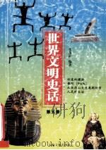 世界文明史话 第5册 1999 PDF电子版封面 7506010011 季羡林主编