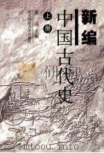 新编中国古代史 上 1999 PDF电子版封面 7560224504 雷庆主编