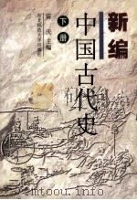 新编中国古代史 下 1999 PDF电子版封面 7560224504 雷庆主编
