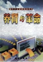 养育的革命 独生子女素质教育全书 上 1999 PDF电子版封面 7801432657 康健,姚图强编著