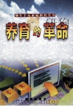 养育的革命 独生子女素质教育全书 下 1999 PDF电子版封面 7801432657 康健,姚图强编著