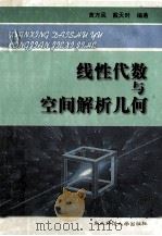 线性代数与空间解析几何 1999 PDF电子版封面 7560224393 黄万风,戴天时编著