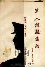 军人探亲指南 1989 PDF电子版封面 7560202640 王有伟,张善明编著
