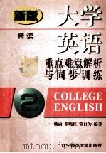 大学英语重点难点解析与同步训练 第2册 1998 PDF电子版封面 7810421913 姚丽,张晓红,常自为编著