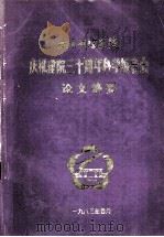 南京航空学院庆祝建院三十周年科学报告会论文摘要 1983 PDF电子版封面 南京航空学院编辑委员会编辑