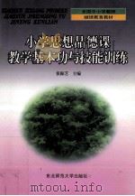 小学思想品德课教学基本功与技能训练   1999  PDF电子版封面  7560224962  张振芝主编 