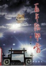 百年话甲骨 1999 PDF电子版封面 780151176X 刘志伟著
