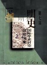 第七届明史国际学术讨论会论文集 1999 PDF电子版封面 7560223990 赵毅,林凤萍主编