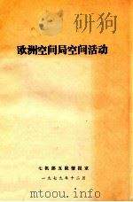 欧洲空间局空间活动   1979  PDF电子版封面    七机部五院情报室编印 