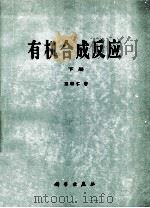 有机合成反应 下 1985 PDF电子版封面 130312747 王葆仁著