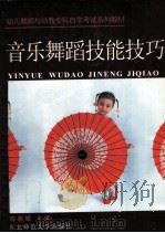 音乐舞蹈技能技巧   1995  PDF电子版封面  7560216196  陈蓉辉著；何艳茹，吴玉琦，邓友平主编 