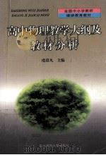 高中物理教学大纲及教材分析 1999 PDF电子版封面 7560224768 虞澄凡主编