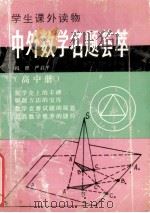 中外数学名题荟萃 高中册 1994 PDF电子版封面 7216013417 肖铿,严启平编著