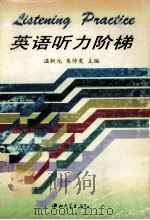 英语听力阶梯 1997 PDF电子版封面 7306013785 温新元,朱仲发主编