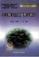 小学数学应用题教学研究 1999 PDF电子版封面 7560209653 赵启泰等主编