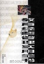 教育经费管理全书下 1998 PDF电子版封面 7800709183 麦迪,杨学强主编