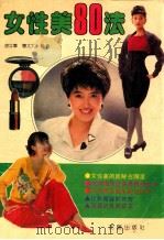女性美80法 1991 PDF电子版封面 7805566283 徐立群,曹太文编著