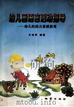 幼儿园语言活动指导 幼儿的语言素质教育 1998 PDF电子版封面 7116026355 王俊英编著