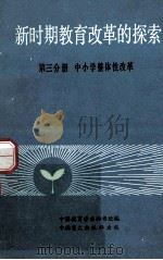 新时期教育改革的探索 中国教育学会第二次全国学术讨论会论文选集 第3分册 中小学整体性改革 1986 PDF电子版封面 7177004 中国教育学会秘书处编