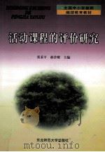 活动课程的评价研究 1999 PDF电子版封面 7560224350 张秉平,郝普耀主编