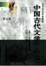 中国古代文学作品选 第5册 元明 1998 PDF电子版封面 7560223001 李道英,刘孝严主编