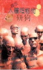 释放人体超能术 1991 PDF电子版封面 780521266X (日)中岗俊哉著;林立平等译