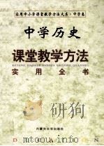 中学历史课堂教学方法实用全书   1999  PDF电子版封面  7810159429  本书编委会编 