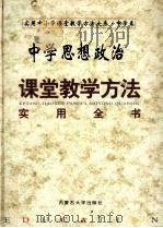 中学思想政治课堂教学方法实用全书 1999 PDF电子版封面 7810159429 本书编委会编