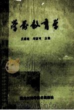 学前教育学 1990 PDF电子版封面 7538810102 王丽璇,刘宏斌主编