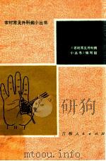 手部感染 1979 PDF电子版封面 1409160 《农村常见外科病小丛书》编写组编