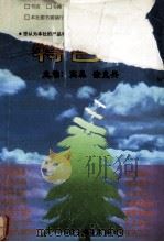 北京中学名校特色作文选 1999 PDF电子版封面 7800946452 高森,徐克兴主编