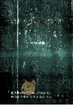 科尔沁草原牧草图谱 1981 PDF电子版封面 东北师大生物系摹研究室,内蒙古自治区哲里木盟草原工用站合编