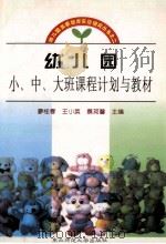 幼儿园小、中、大班课程计划与教材   1999  PDF电子版封面  7560223451  廖桂春等主编 