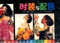 时装与配色 1991 PDF电子版封面 7805564817 肖贝,郁娴编