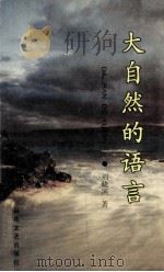大自然的语言 1997 PDF电子版封面 7530625624 刘晓滨著