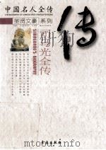 司马光全传 忠清粹德 1998 PDF电子版封面 7806045597 宋衍申著