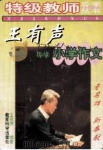 王有声导学小学作文 1999 PDF电子版封面 7504111627 王有声编著