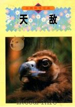 天敌 1997 PDF电子版封面 7800517780 (日)梅谷献二著;陈维寿译