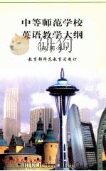 中等师范学校英语教学大纲 试用本 1999 PDF电子版封面 7560223966 教育部师范教育司制订
